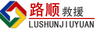 邹平道路救援
